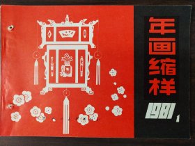 年画缩样 天津 1981 1