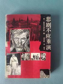 悲剧不应重演【一版一印、仅2510册】