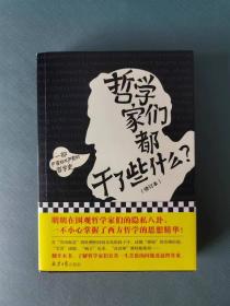 哲学家们都干了些什么？（严谨却不严肃的哲学史，明明在围观哲学家的隐私八卦，一不小心掌握了西方哲学的思想精华）