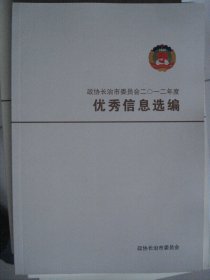 政协长治市委员会二〇一二年度优秀信息选编