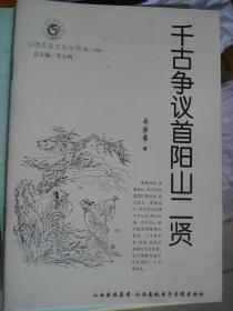 山西历史文化丛书 第三十辑 · 千古争议首阳山二贤---（大32开平装  2008年3月一版一印）