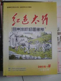 红色太行 2016-3 总第23期---（大16开平装 2016年8月一版一印）