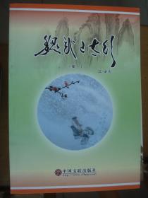 晋东南作家作品：魏武上太行（一、二）---（16开平装  2015年6月一版一印  作者卫宁，系山西省长治市壶关县人）