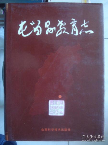 晋东南地区行业志：（山西省长治市）屯留县教育志