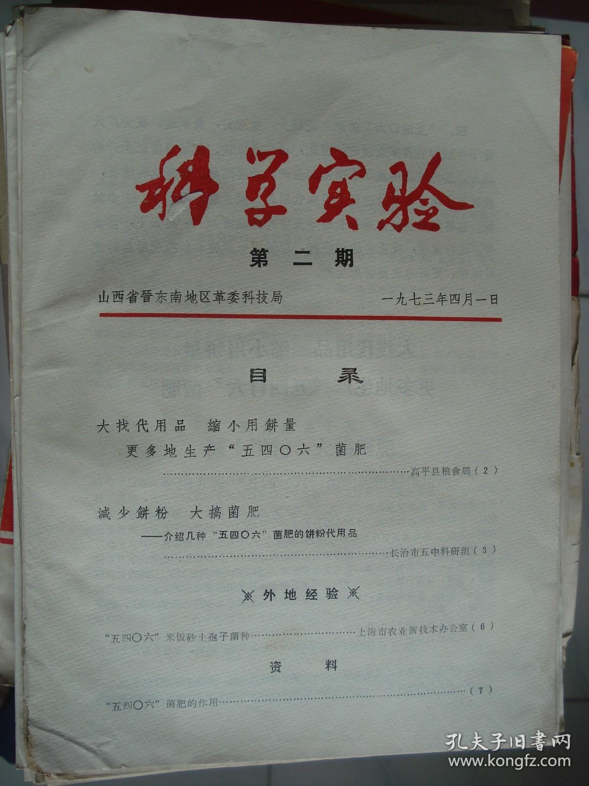 （晋东南）科学实验 1973-2