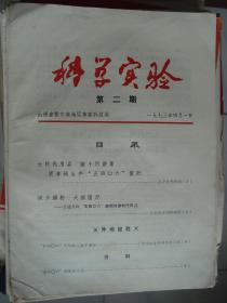 科学实验 1973-2