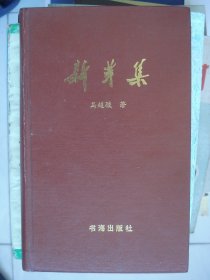 晋东南作家作品：新芽集---（窄32开硬精装  1989年8月一版一印  作者马超骏，曾任长治日报社社长）