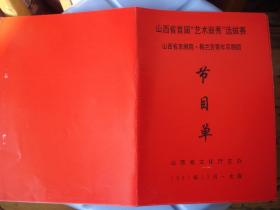 节目单：山西省首届“艺术新秀”选拔赛 山西省京剧院·梅兰芳青年京剧团节目单---（32开平装 1997年12月一版一印）