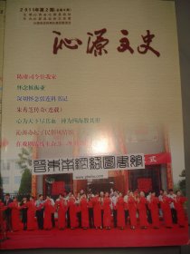 沁源文史 2011-2 总第8期