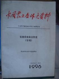 中国农业合作史资料 1996（总第五十一期）：长治市农业合作史（专刊）---（16开平装 1996年11月一版一印）