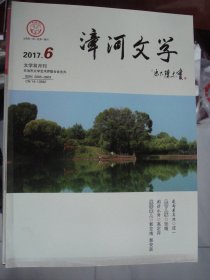 漳河文学 2017-6（总第47期）