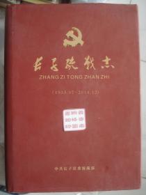 （山西省长治市）长子统战志---（16开硬精装  2015年10月一版一印）