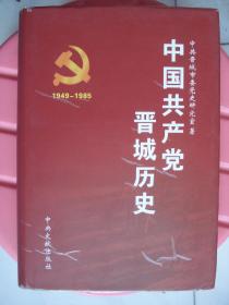 中国共产党晋城历史 1949-1985---（大32开硬精装 2006年12月一版一印）