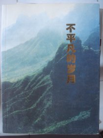 不平凡的岁月（太行白求恩国际和平医院建院60周年纪念文集）
