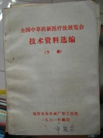 全国中草药新医疗法展览会技术资料选编（下册）---（32开平装  1971年一版一印 内容前有最高指示、林副主席指示）