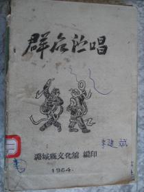 （潞城县）群众演唱 1964---（32开平装 1964年一版一印）