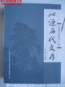 沁源县文史资料第三十六辑：沁源历代文存---（16开平装 2021年4月一版一印）