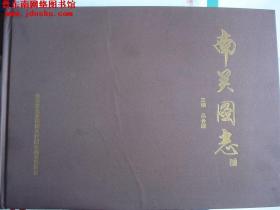 晋东南地区村志：（长治市壶关县）南关图志---（8开硬精装 2021年8月一版一印）