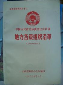 山西政协史料丛书二：中国人民政治协商会议山西省地方各级组织沿革（1950一1988）---（大32开平装  1988年12月一版一印）