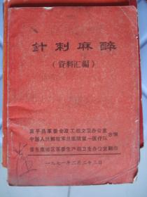 针刺麻醉（资料汇编）---（64开平装  1971年2月一版一印）