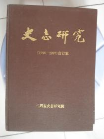 史志研究（1996-1997）合订本---（16开硬精装 含创刊号）