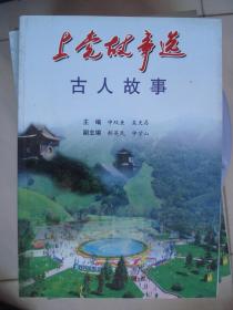 上党故事选：古人故事---（大323开平装  2006年11月一版一印）