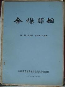 晉東南地方戲曲曲藝資料：佘楊聯(lián)姻---（16開平裝   1984年2月一版一?。? onerror=