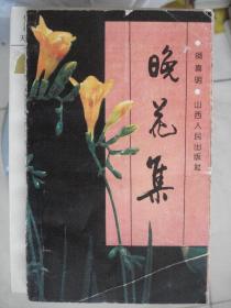 晋东南作家作品：晚花集---(32开平装 1992年10月一版一印 作者师喜明，系山西省长治市长子县人）