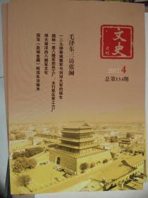 文史月刊 2017-4 总第334期---（16开平装 2017年4月一版一印）