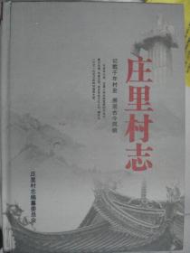 晋东南地区村志：（长治市潞州区）庄里村志---（小16开硬精装 2014年7月一版一印）