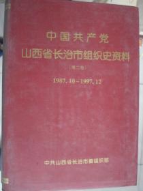 中国共产党山西省长治市组织史资料（第二卷 1987.10-1997.12）---（16开硬精装 2001年6月一版一印）