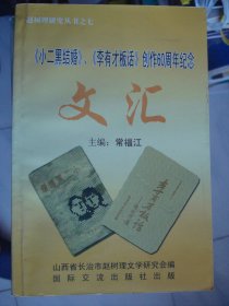 赵树理研究丛书之七：《小二黑结婚》《李有才板话》创作60周年纪念文汇