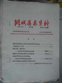 （山西省长治市）潞城县志资料 1986-3 总第29期---（16开平装油印本   1986年5月一版一印）