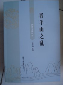 晋东南地情资料：青羊山之乱 原典文稿辑录