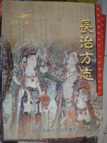 （山西省）长治方志 2008年第1期（总第71期）