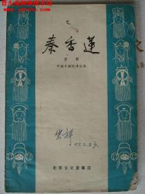 京剧：秦香莲（中国京剧院演出本）---（32开平装  1958年11月二版一印）