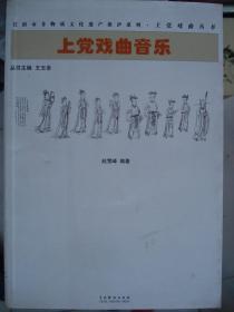 上党戏曲丛书：上党戏曲音乐---（小16开平装  2011年7月一版一印）
