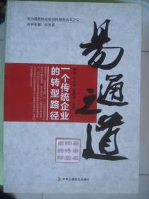 长治县政协文史资料系列丛书之三：易通之道——一个传统企业的转型路径---（16开平装 2014年4月一版一印）