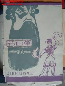 节目单：北京部 队战友京剧团节目单