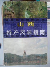 山西特产风味指南---（大32开平装 1985年8月一版一印）