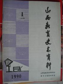 山西教育史志资料 1990-1（总25期）---（16开平装  1990年6月一版一印）