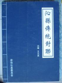 晋东南地区文史资料：沁县文史资料 第二十三辑 · 沁县传统对联---（小16开平装  2013年3月一版一印）