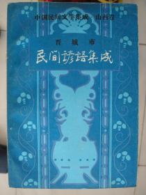 中国民间文学集成·山西卷·晋城市民间谚语集成----（大32开平装 1989年10月一版一印）