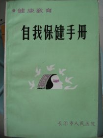 自我保健手册---（32开平装  1988年6月一版一印）