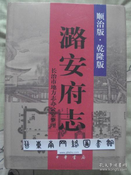 晋东南地方志：潞安府志（顺治版·乾隆版）---（16开硬精装 2002年10月一版一印  2500册）