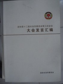 政协第十二届长治市委员会第三次会议大会发言汇编