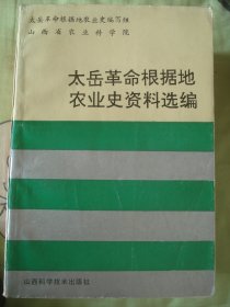 太岳革命根据地农业史资料选编---（大32开平装 1991年7月一版一印）