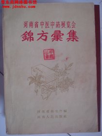河南省中医中药展览会锦方汇集---（32开平装 1959年3月一版一印）