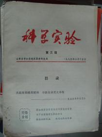 科学实验 1975-3