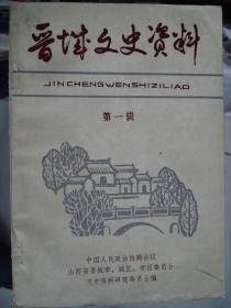 晋东南地区文史资料：晋城文史资料 第一辑  创刊号---（大32开平装  1988年8月一版一印）